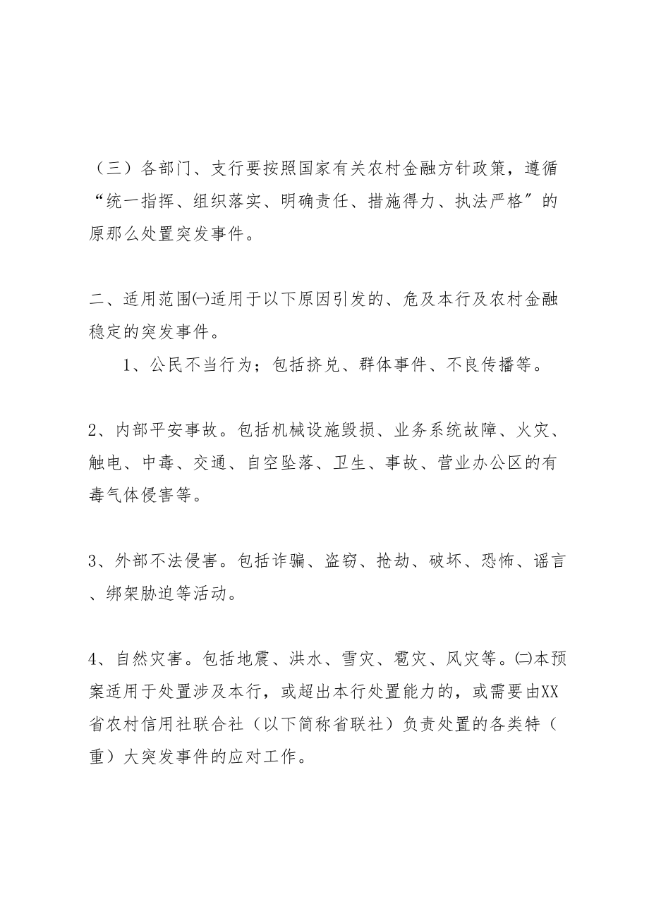 2023年金融行业重大突发事件应急预案范文大全.doc_第2页