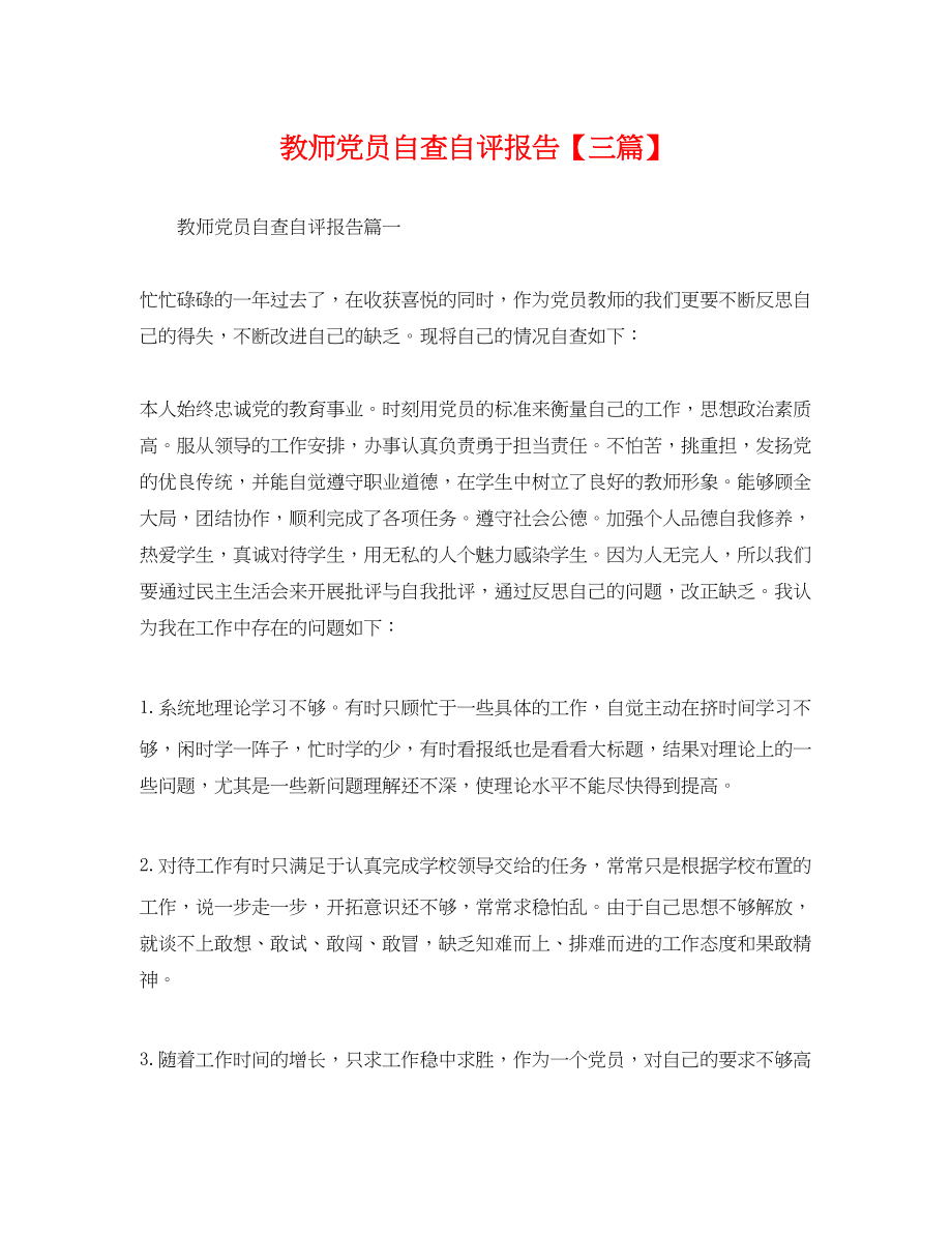 2023年教师党员自查自评报告三篇.docx_第1页