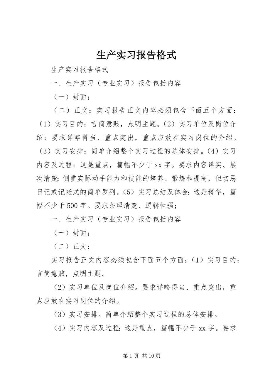 2023年生产实习报告格式.docx_第1页