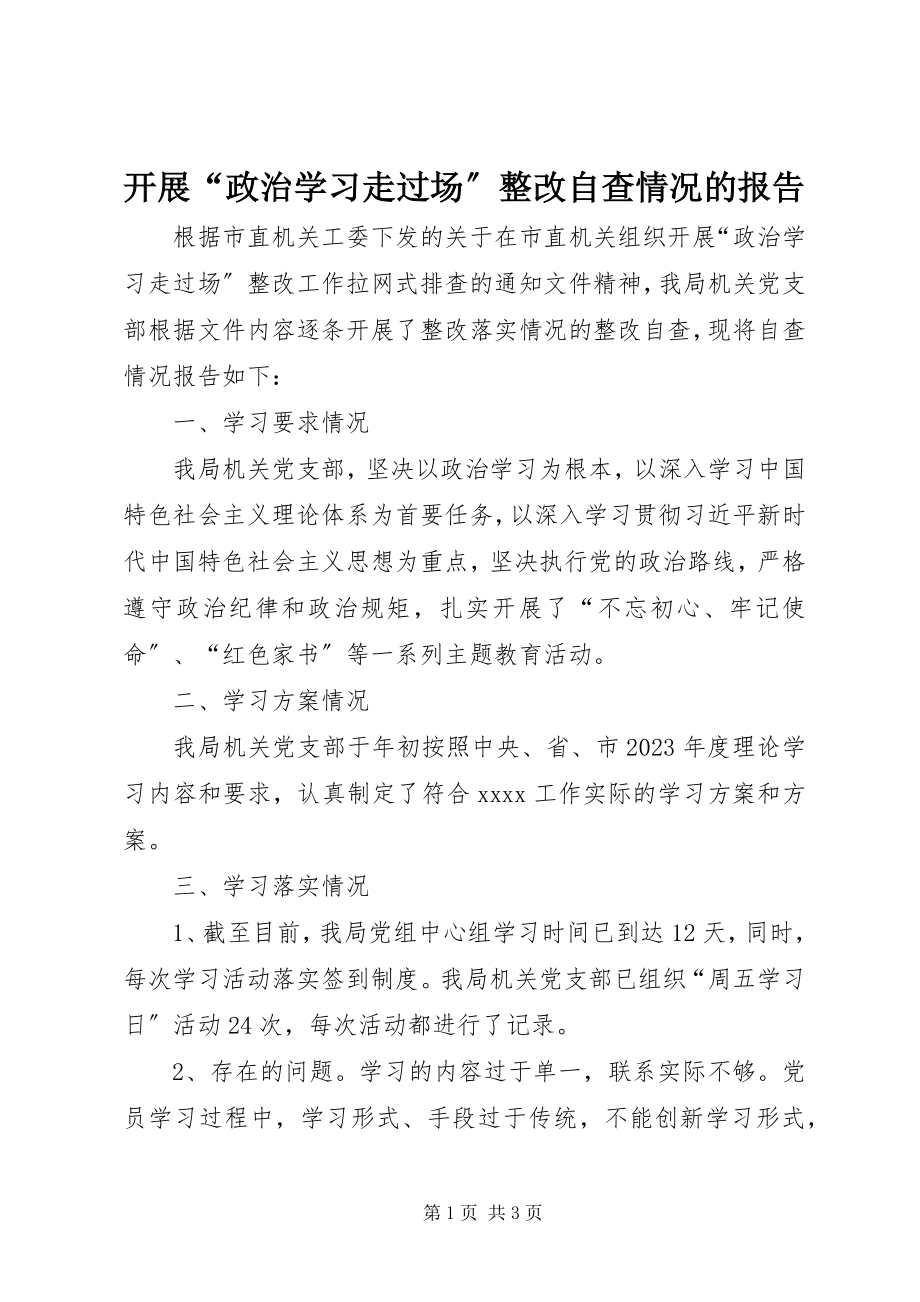 2023年开展“政治学习走过场”整改自查情况的报告.docx_第1页