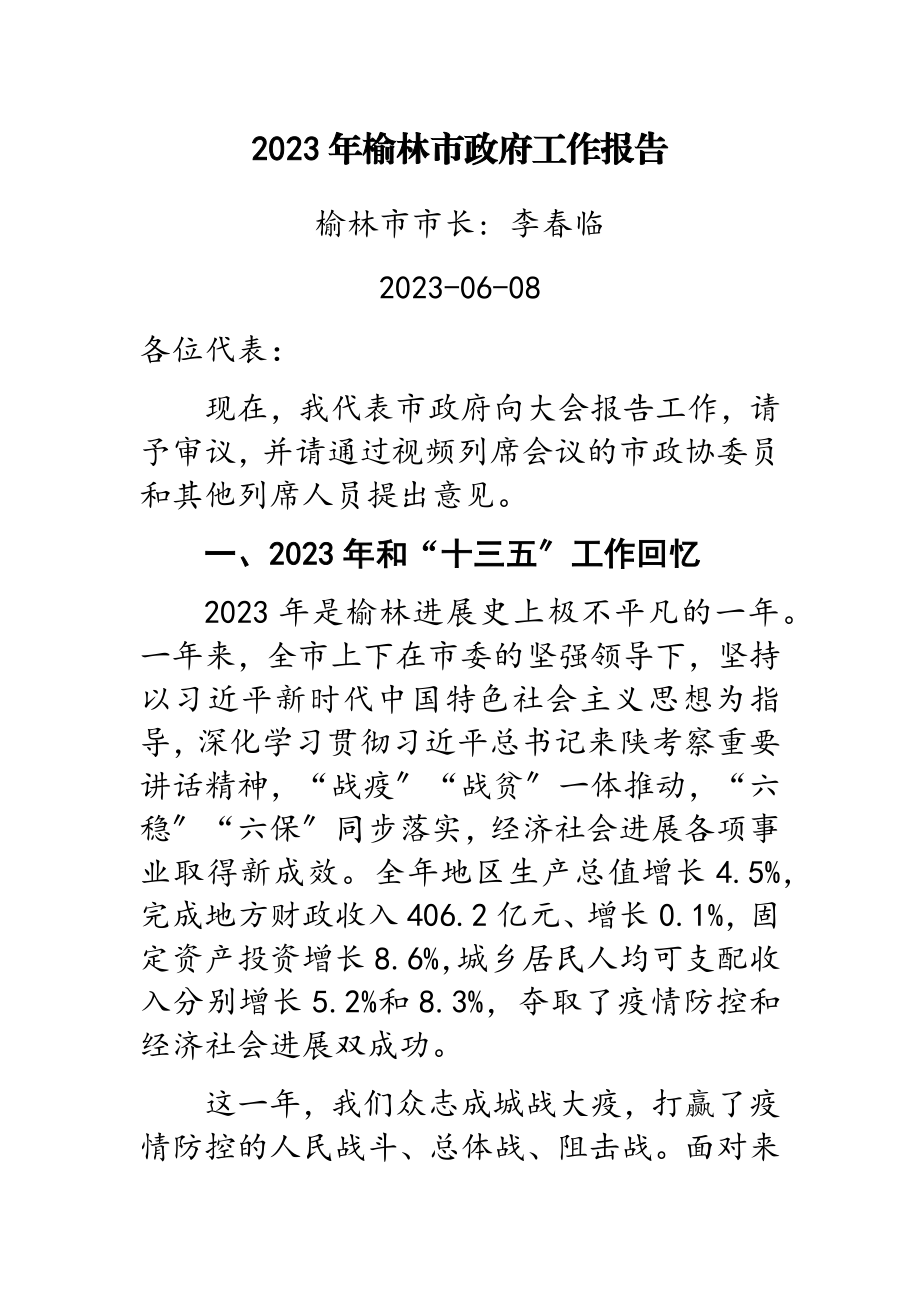 2023年榆林市政府工作报告.doc_第1页