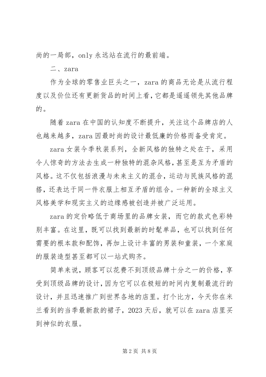 2023年服装品牌调研报告.docx_第2页