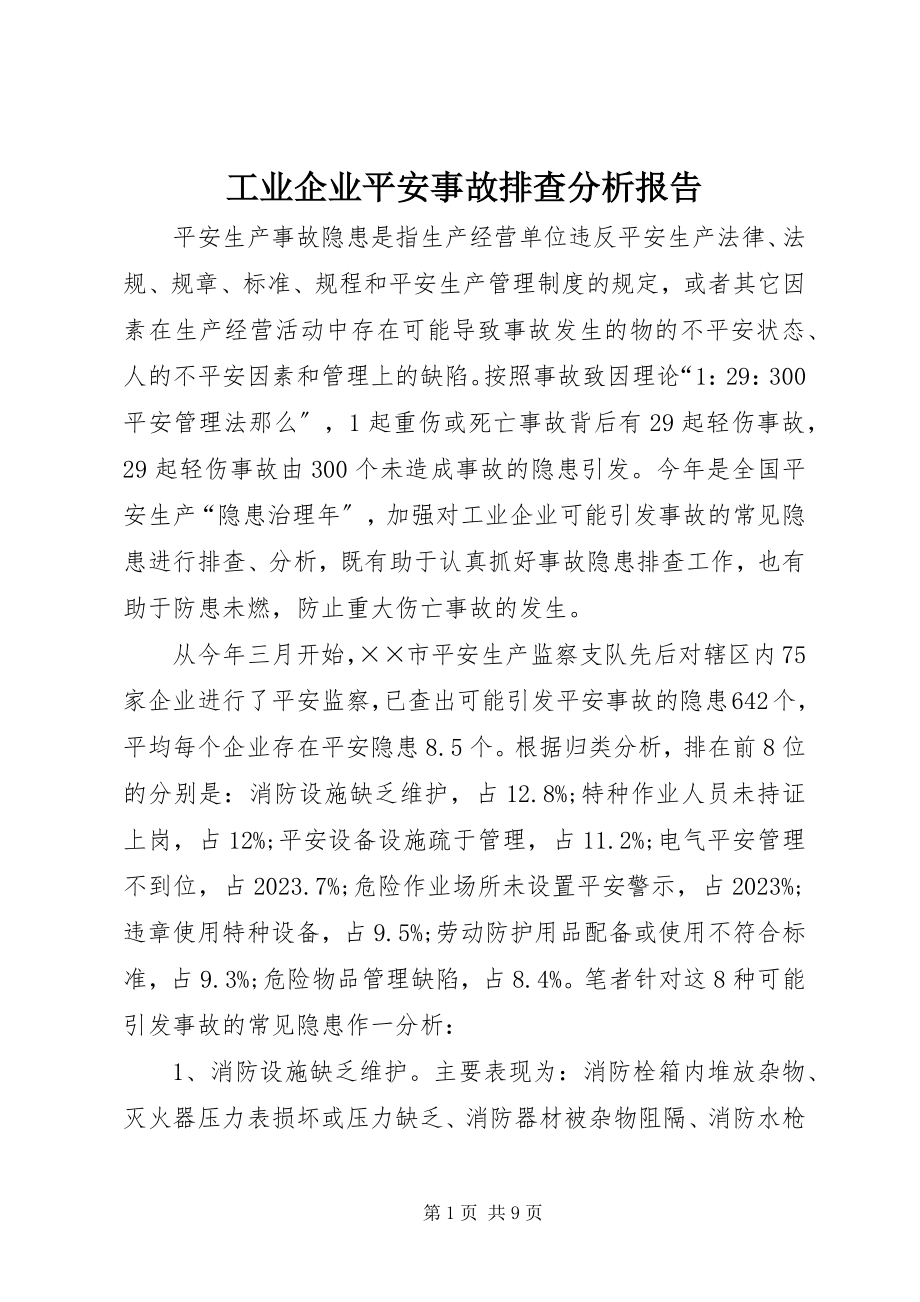 2023年工业企业安全事故排查分析报告.docx_第1页