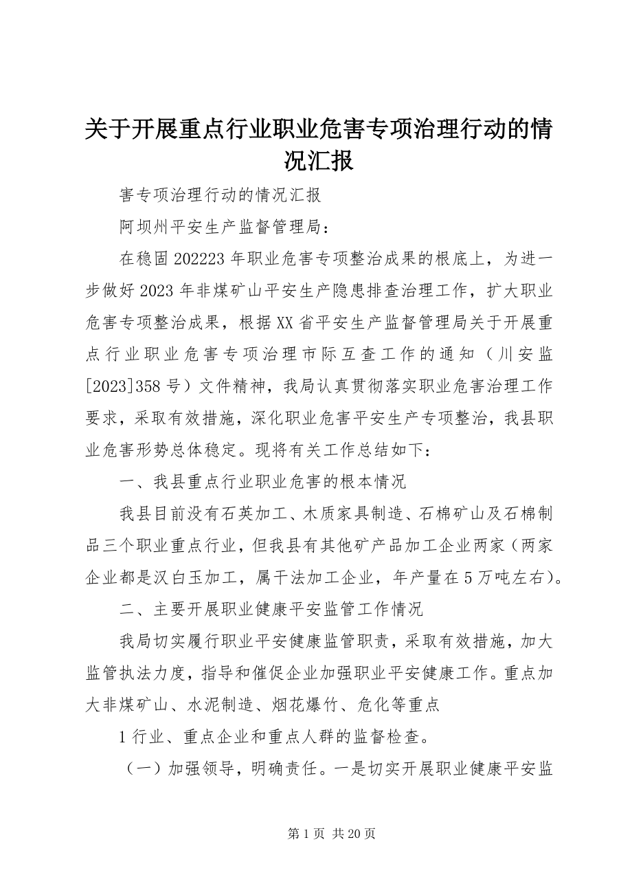 2023年开展重点行业职业危害专项治理行动的情况汇报.docx_第1页