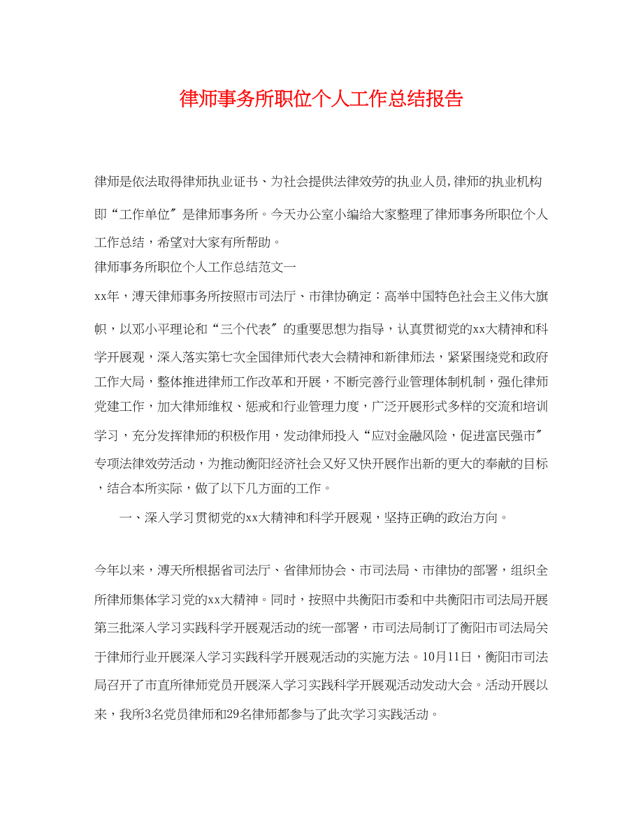 2023年律师事务所职位个人工作总结报告.docx_第1页