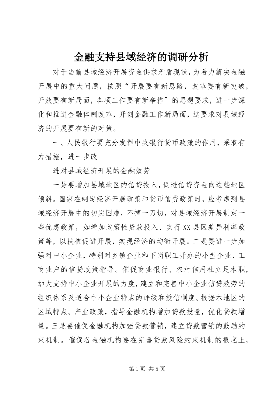 2023年金融支持县域经济的调研分析.docx_第1页