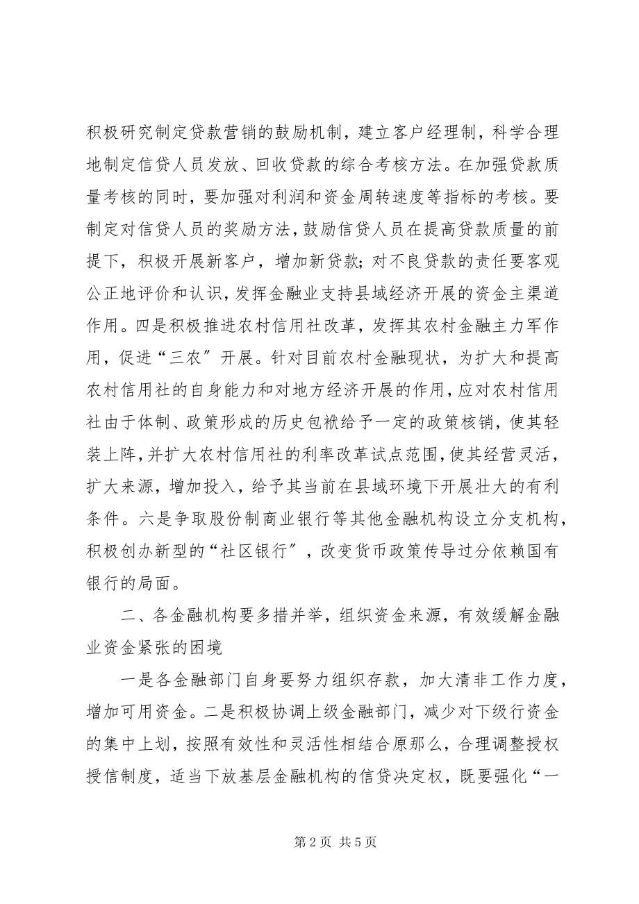 2023年金融支持县域经济的调研分析.docx_第2页