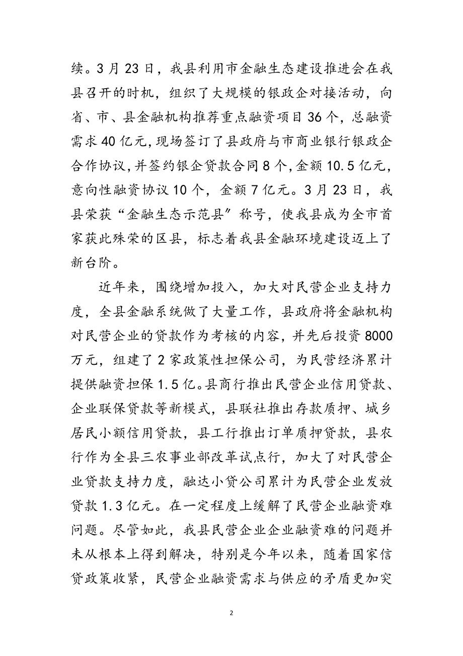 2023年民营企业融资发展考察报告范文.doc_第2页