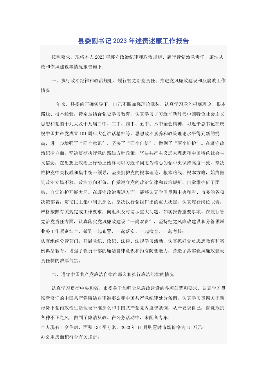 2023年县委副书记述责述廉工作报告2.docx_第1页