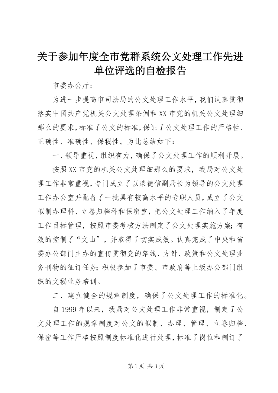 2023年参加年度全市党群系统公文处理工作先进单位评选的自检报告.docx_第1页