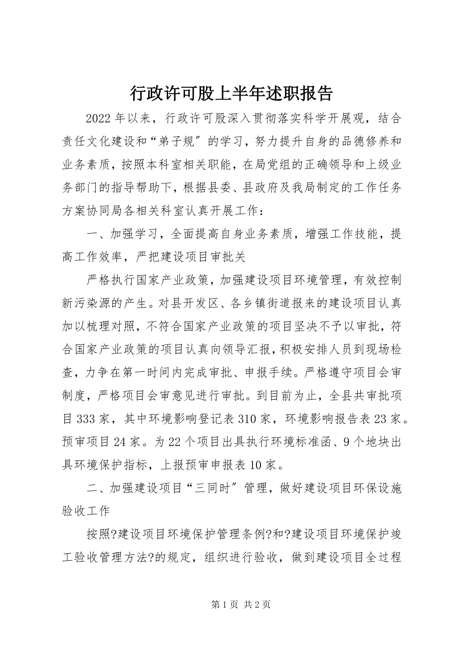 2023年行政许可股上半年述职报告.docx_第1页