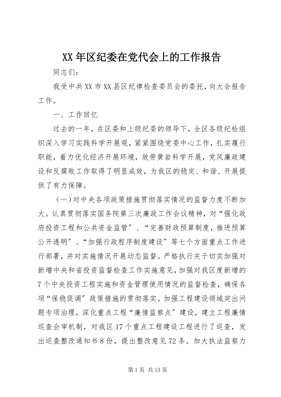 2023年区纪委在党代会上的工作报告.docx_第1页