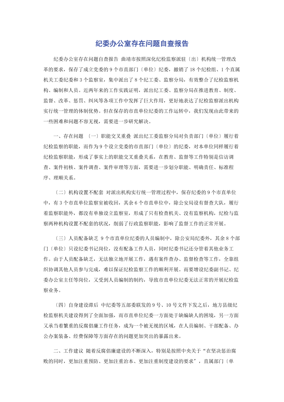 2023年纪委办公室存在问题自查报告.docx_第1页