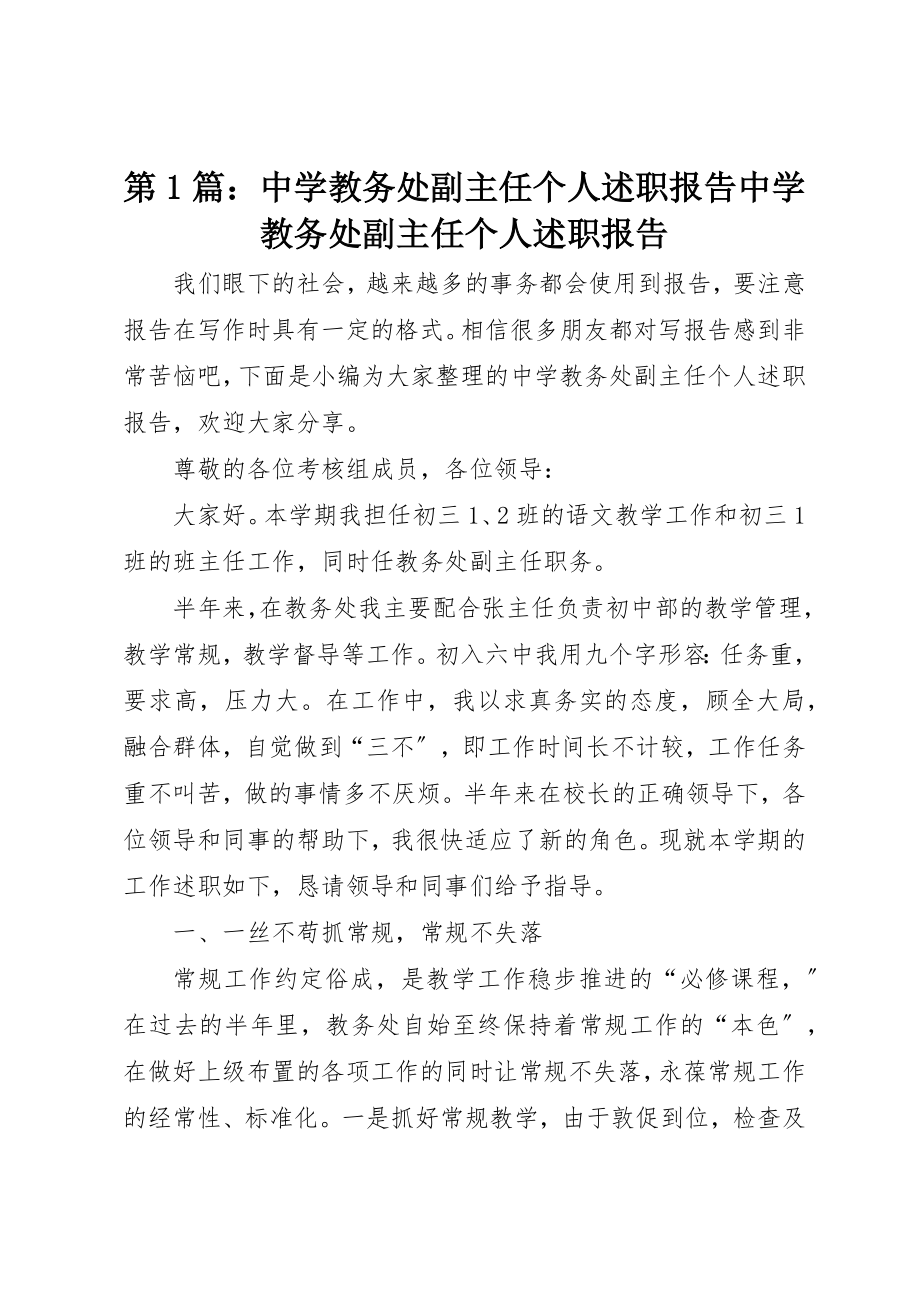 2023年第1篇中学教务处副主任个人述职报告中学教务处副主任个人述职报告新编.docx_第1页