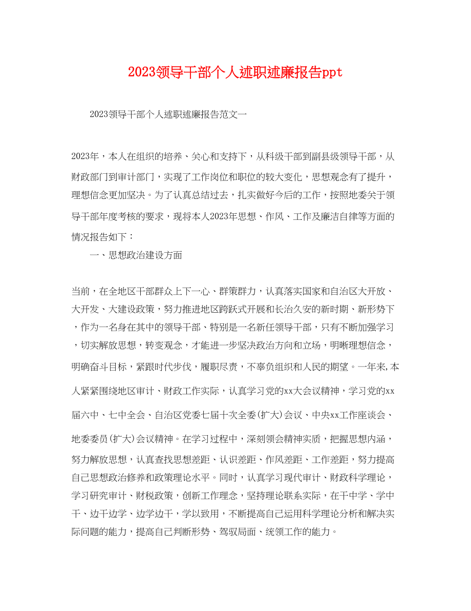 2023年领导干部个人述职述廉报告ppt.docx_第1页