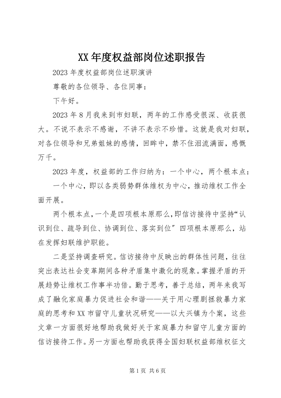 2023年权益部岗位述职报告.docx_第1页