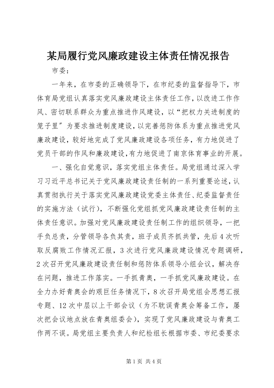 2023年某局履行党风廉政建设主体责任情况报告.docx_第1页