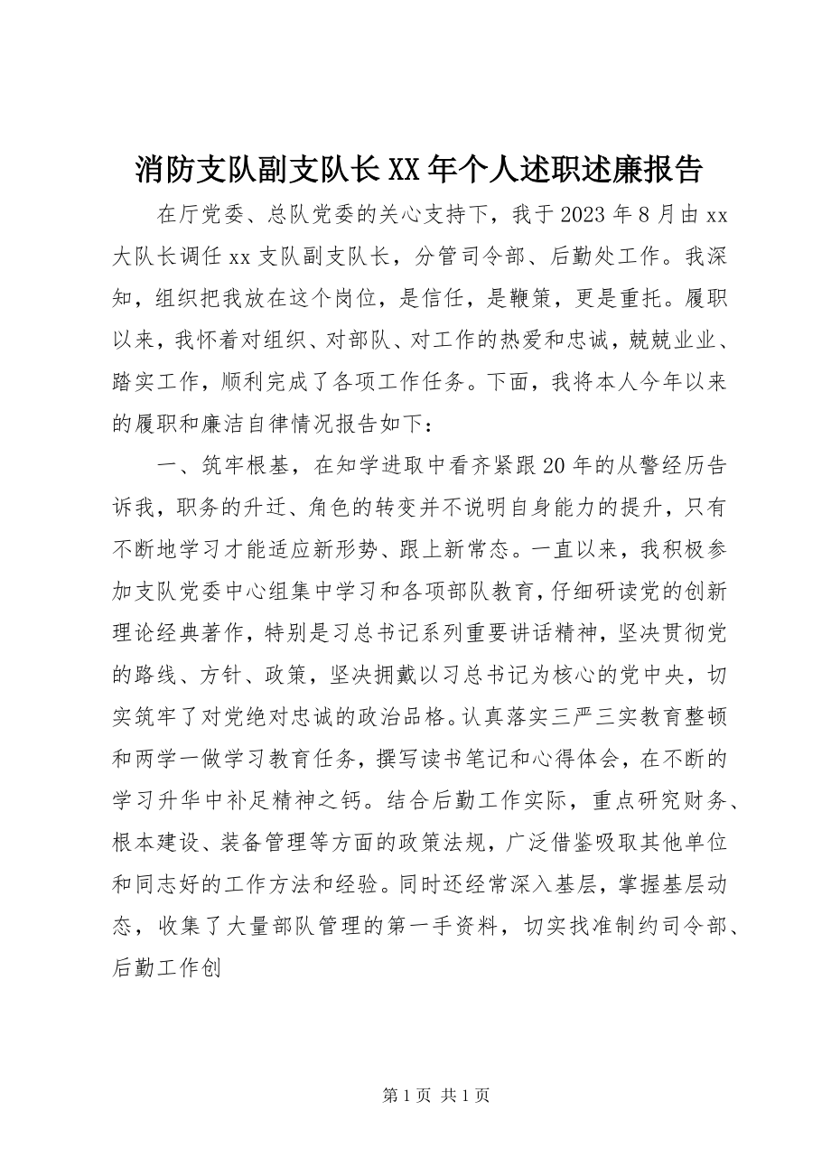 2023年消防支队副支队长个人述职述廉报告.docx_第1页