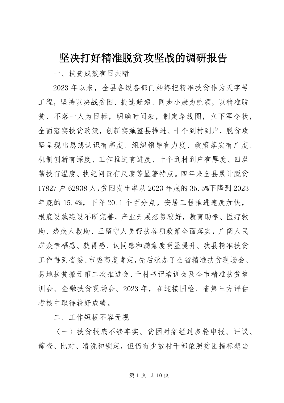 2023年坚决打好精准脱贫攻坚战的调研报告2.docx_第1页