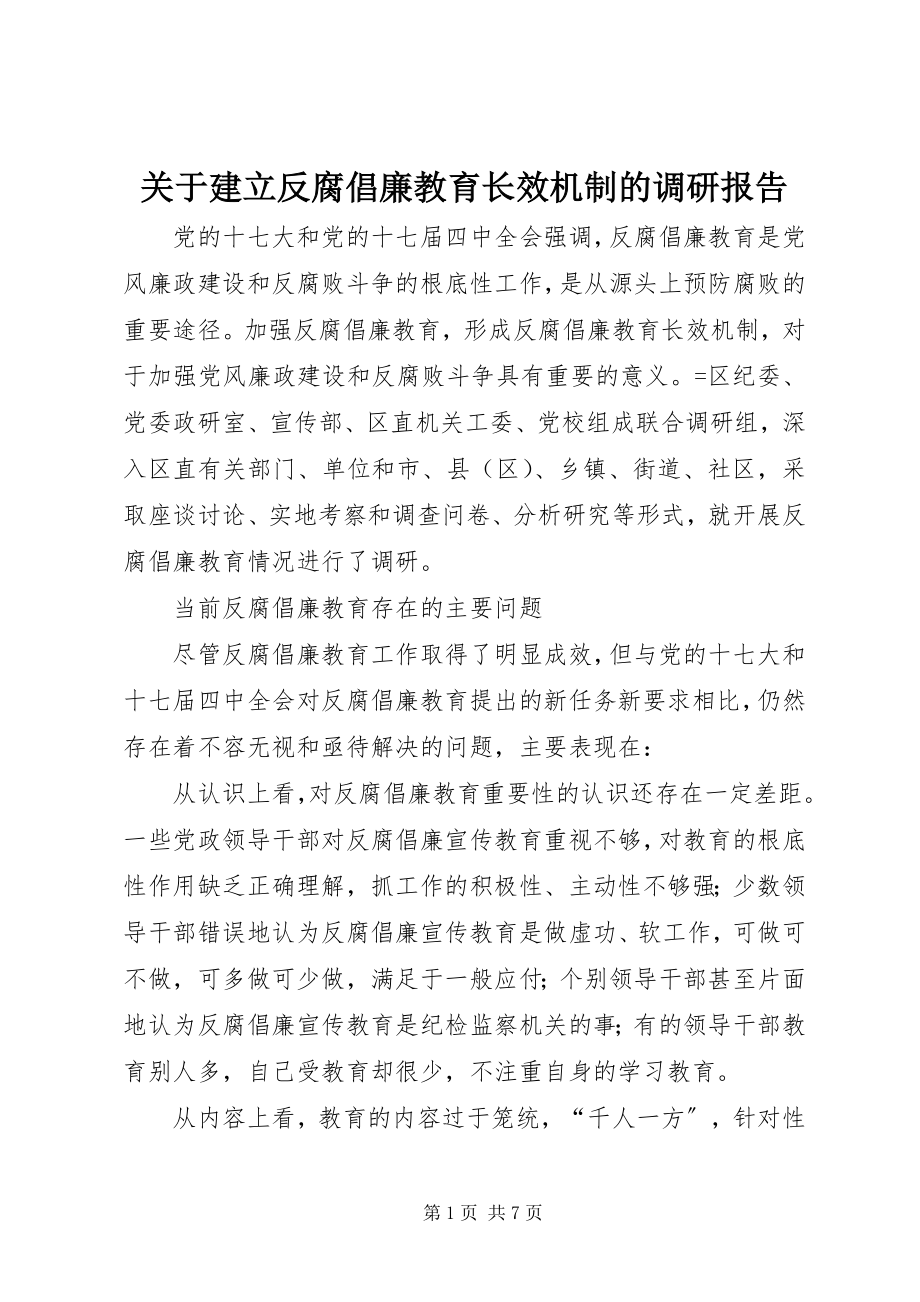 2023年建立反腐倡廉教育长效机制的调研报告.docx_第1页