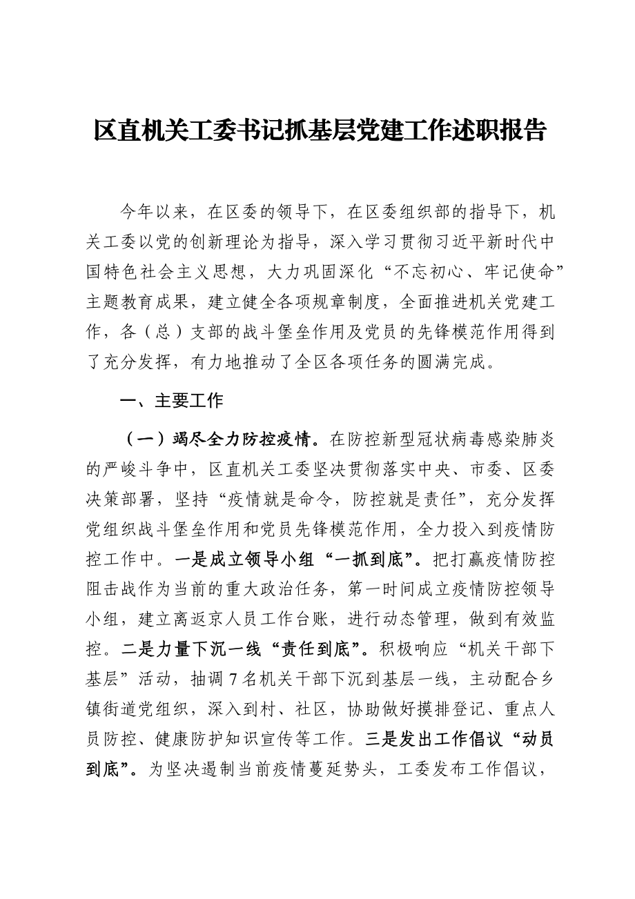 区直机关工委书记抓基层党建工作述职报告.docx_第1页