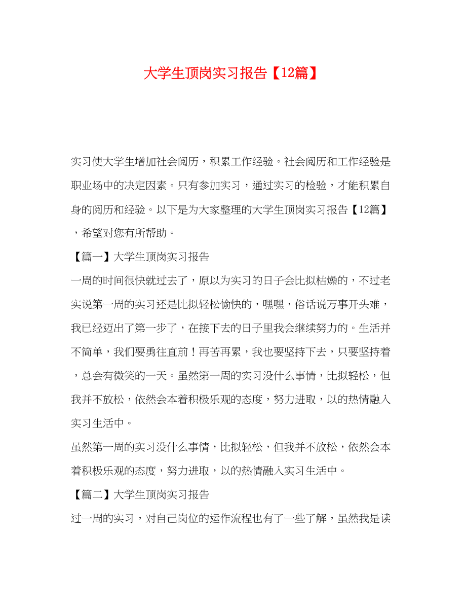 2023年大学生顶岗实习报告【12篇】.docx_第1页