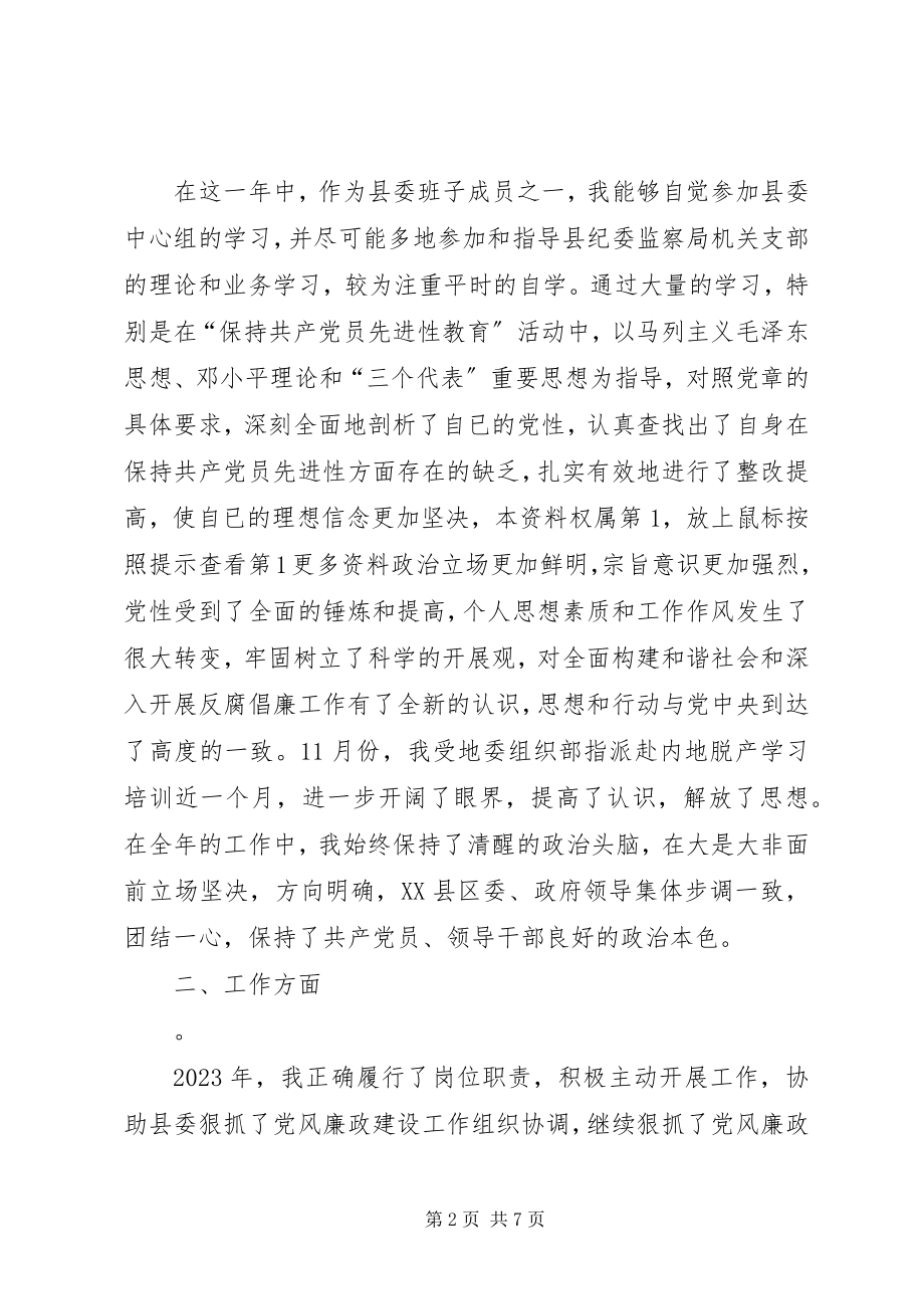 2023年县纪委书记述职述廉报告.docx_第2页