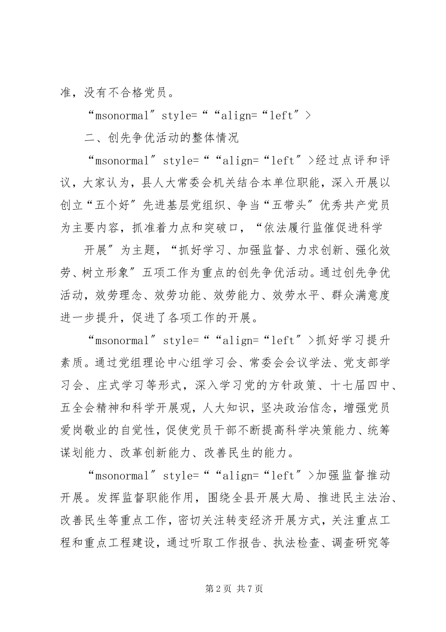 2023年领导点评和民主评议党员工作的情况报告.docx_第2页