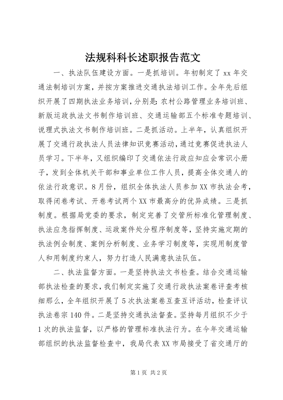 2023年法规科科长述职报告.docx_第1页