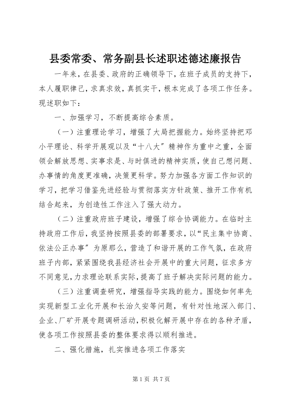 2023年县委常委常务副县长述职述德述廉报告.docx_第1页