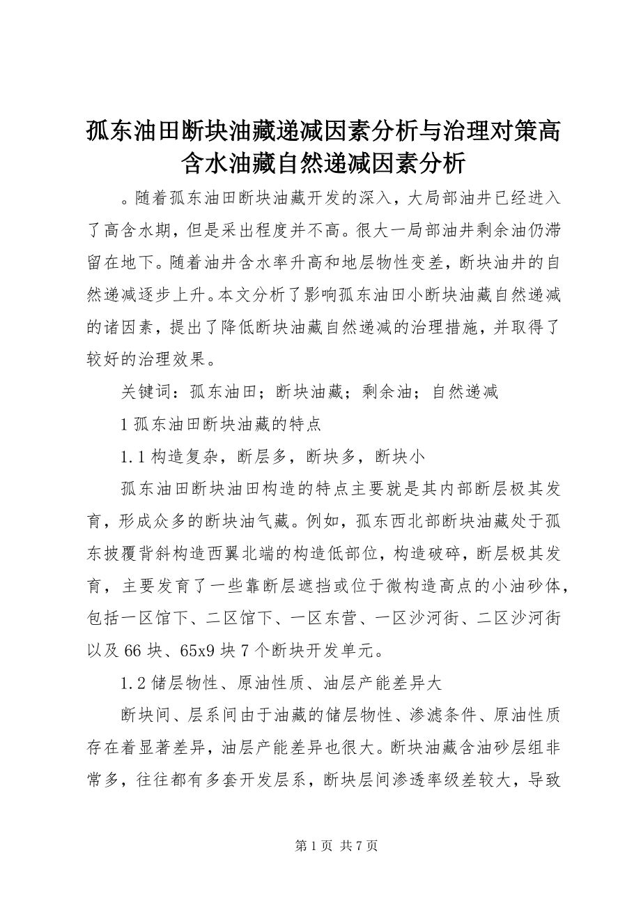 2023年孤东油田断块油藏递减因素分析与治理对策高含水油藏自然递减因素分析.docx_第1页