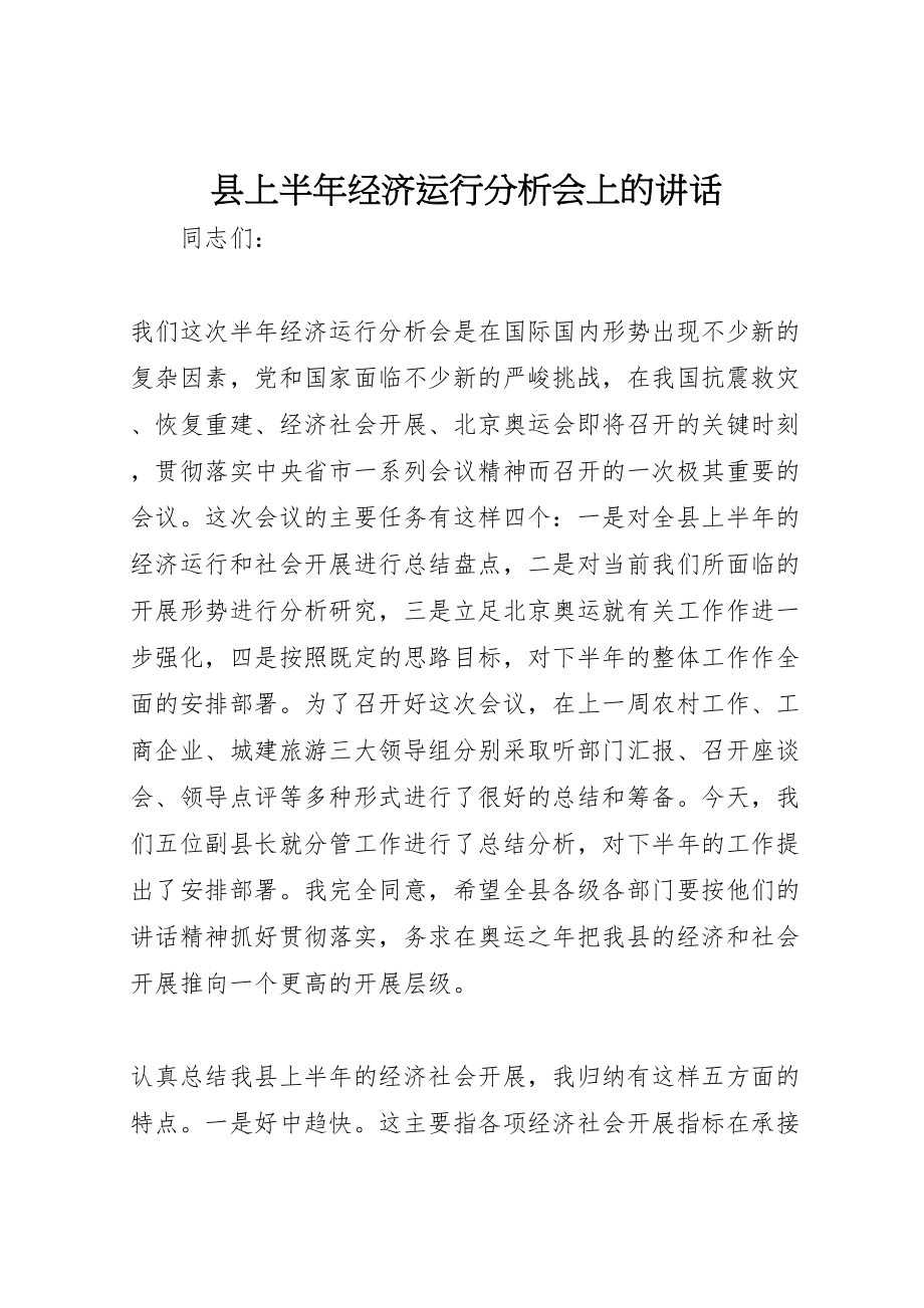 2023年县上半年经济运行分析会上的致辞.doc_第1页