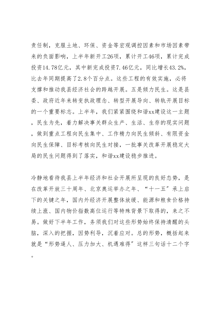 2023年县上半年经济运行分析会上的致辞.doc_第3页