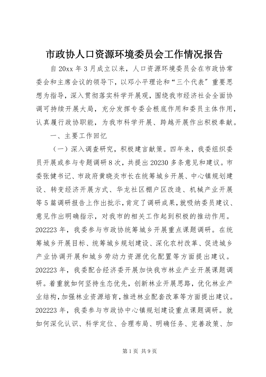 2023年市政协人口资源环境委员会工作情况报告.docx_第1页