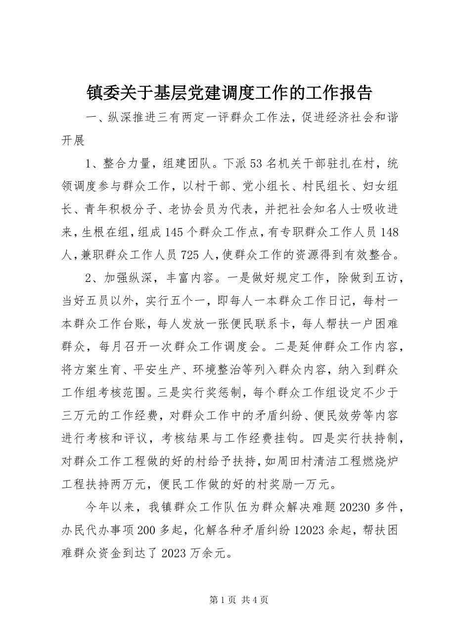 2023年镇委关于基层党建调度工作的工作报告.docx_第1页