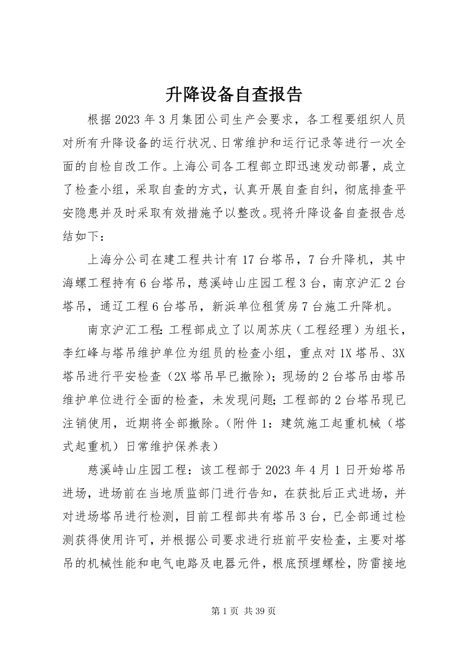 2023年升降设备自查报告.docx_第1页