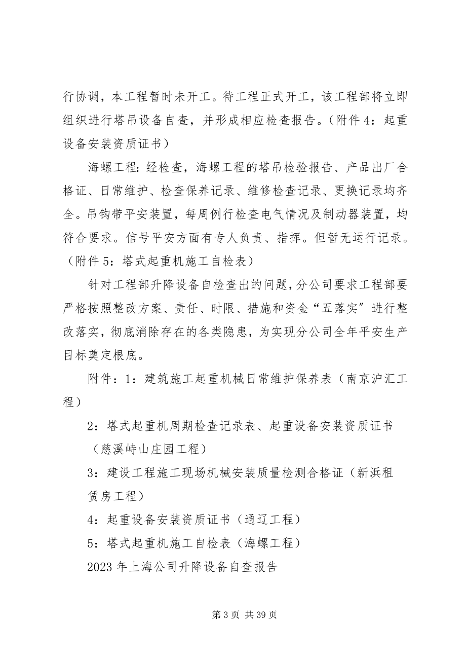 2023年升降设备自查报告.docx_第3页