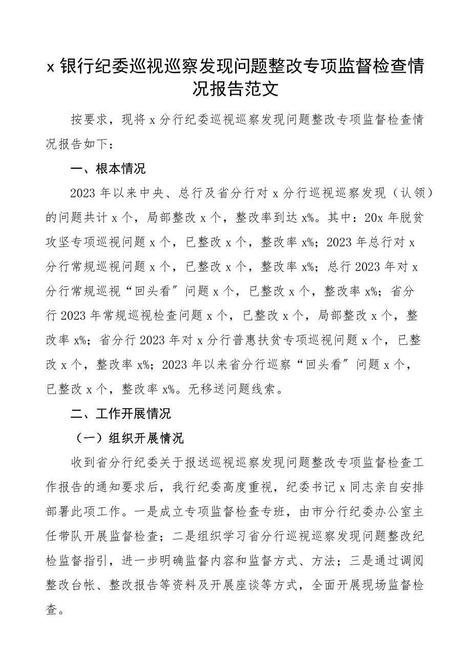 2023年银行纪委巡视巡察发现问题整改专项监督检查情况报告工作汇报总结.docx_第1页