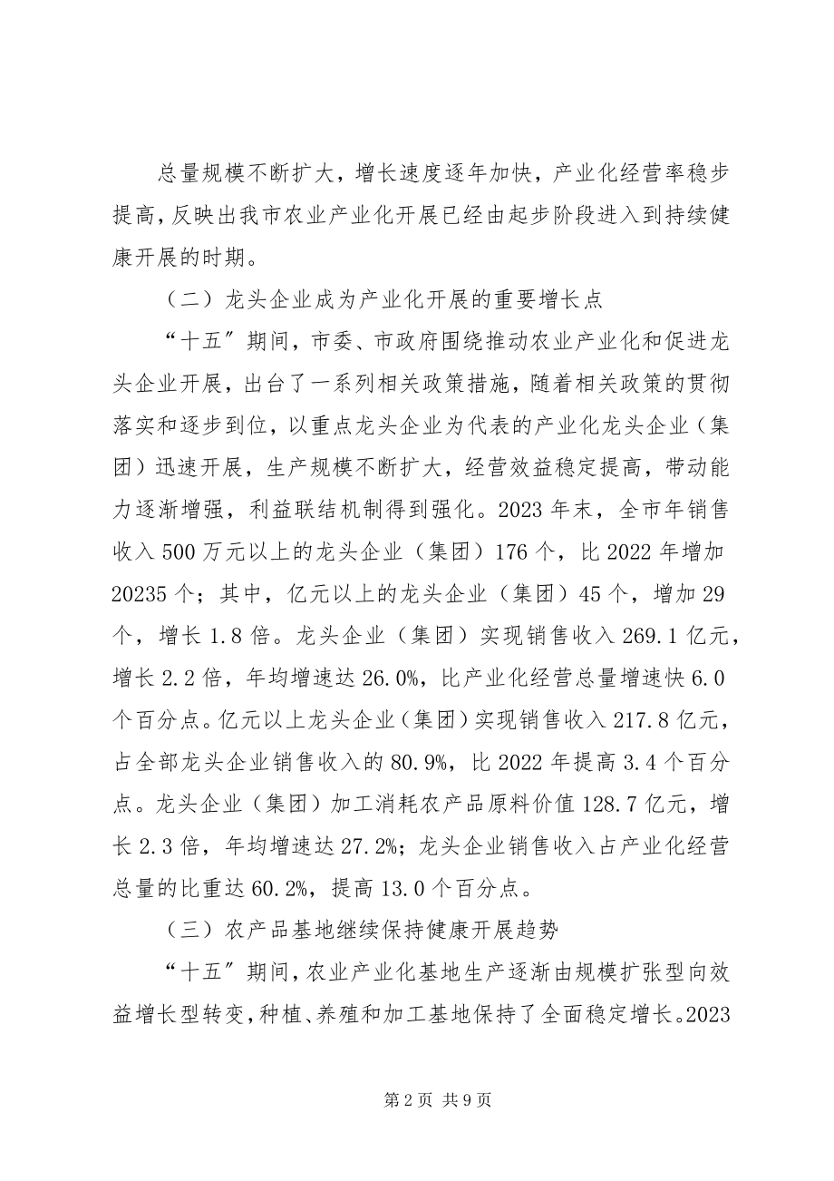 2023年十五期间我市农业产业化发展回顾与分析.docx_第2页