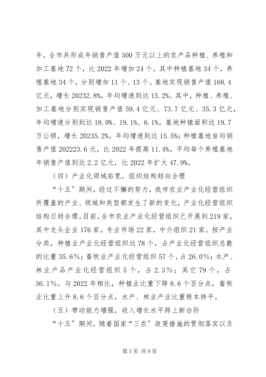 2023年十五期间我市农业产业化发展回顾与分析.docx_第3页