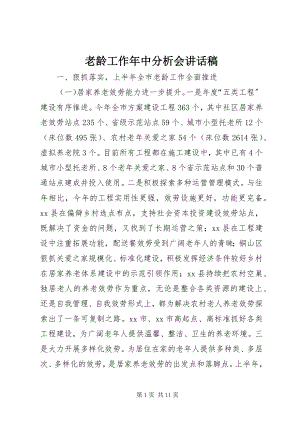 2023年老龄工作中分析会致辞稿.docx