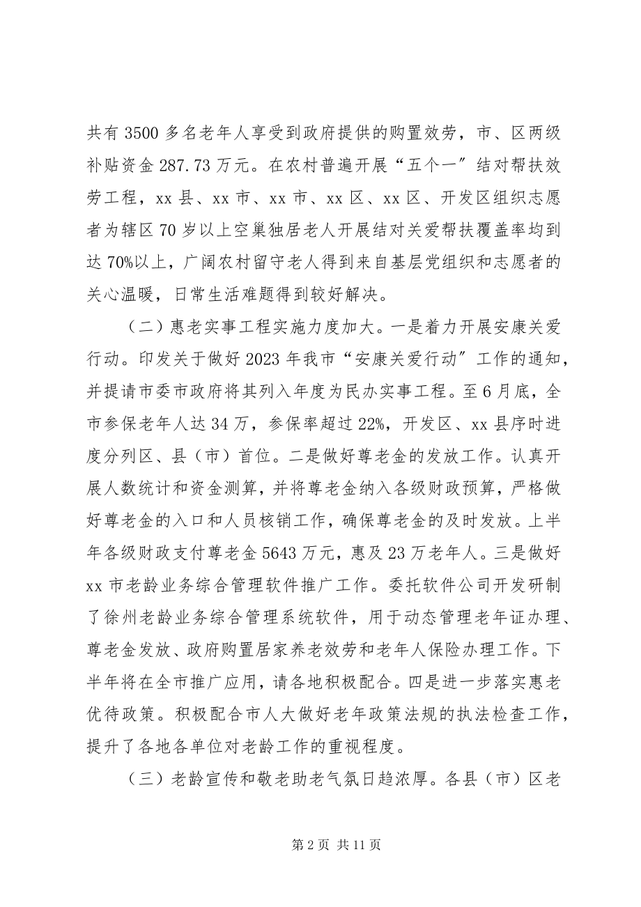 2023年老龄工作中分析会致辞稿.docx_第2页