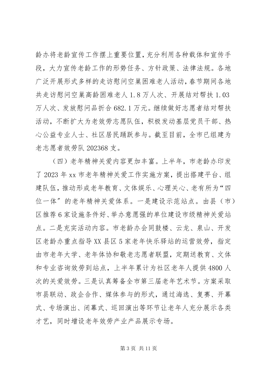 2023年老龄工作中分析会致辞稿.docx_第3页