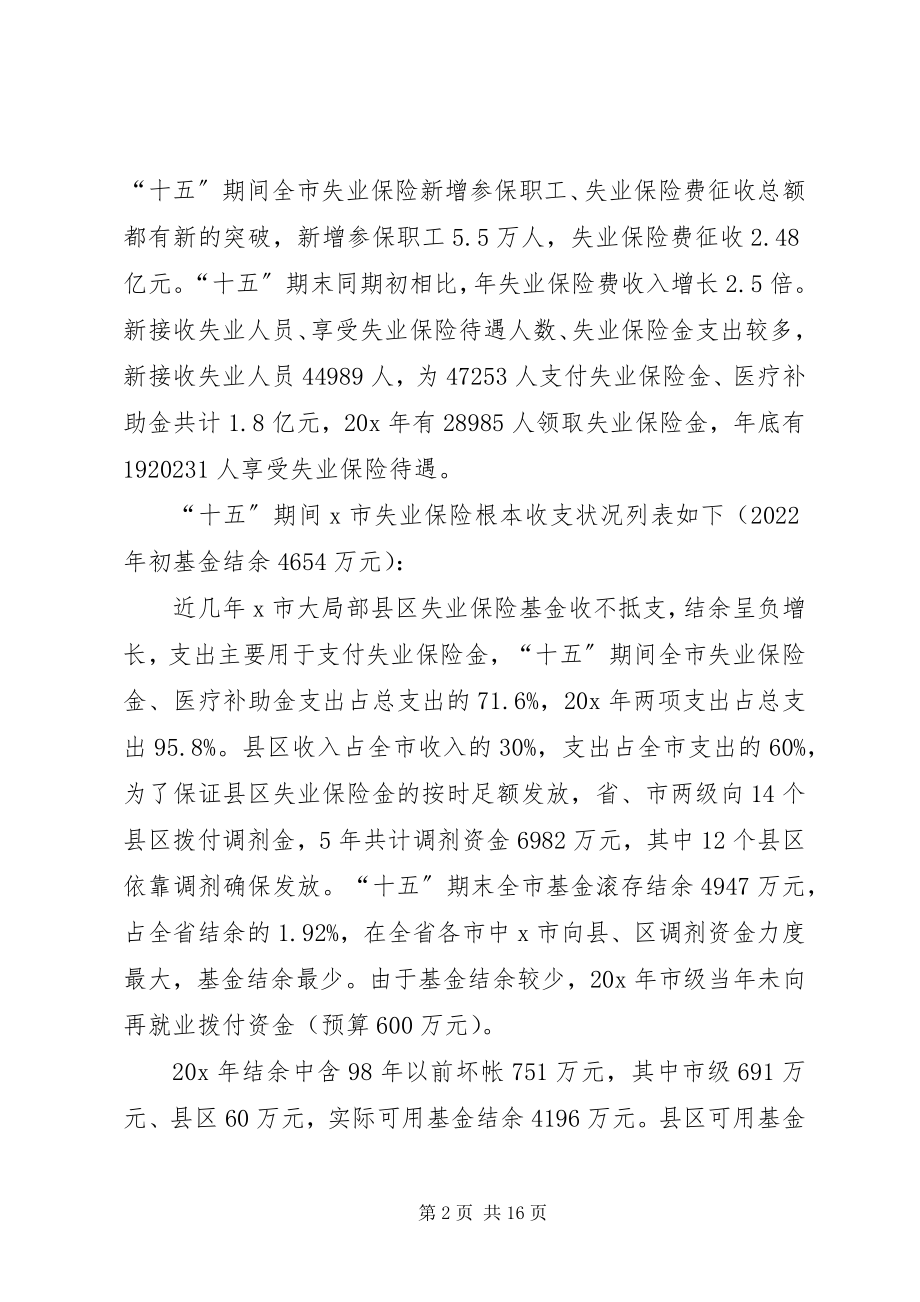 2023年失业保险制度研究调研报告.docx_第2页