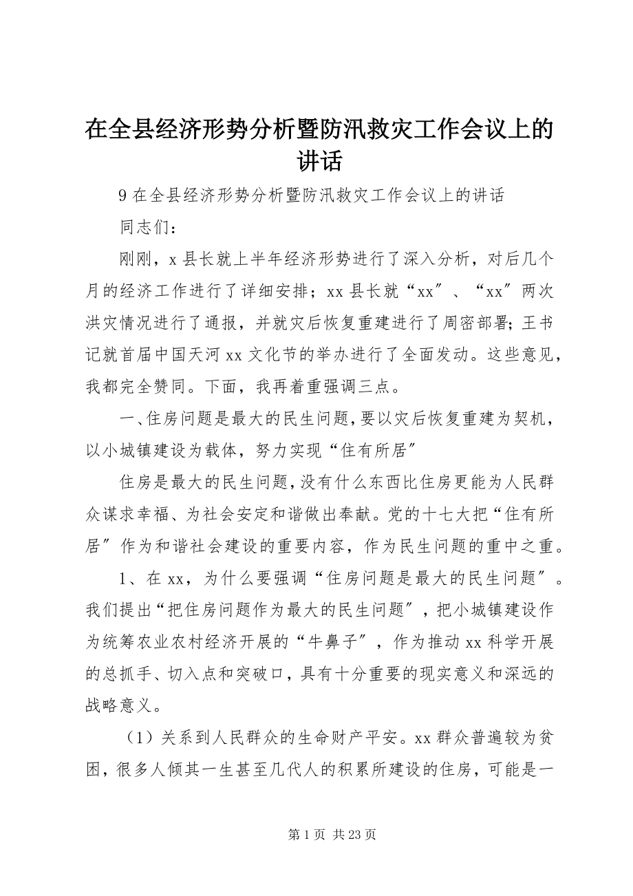 2023年在全县经济形势分析暨防汛救灾工作会议上的致辞.docx_第1页