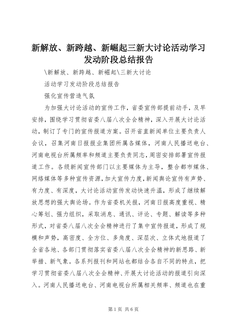 2023年新解放新跨越新崛起三新大讨论活动学习动员阶段总结报告.docx_第1页