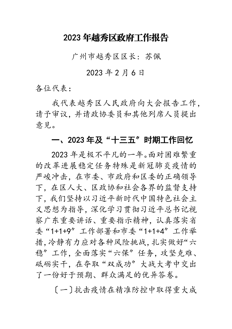 2023年越秀区政府工作报告.doc_第1页