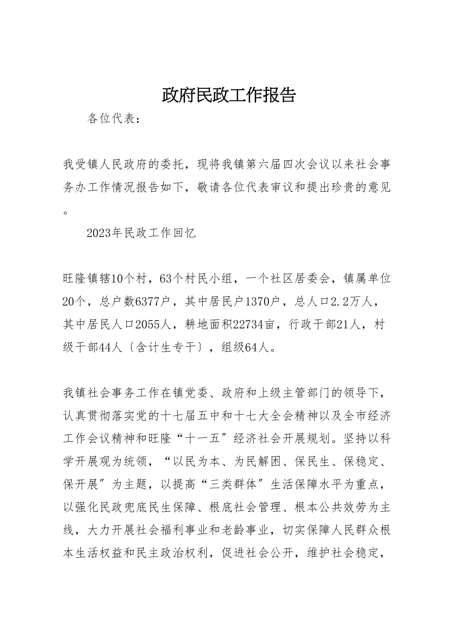 2023年政府民政工作报告.doc_第1页