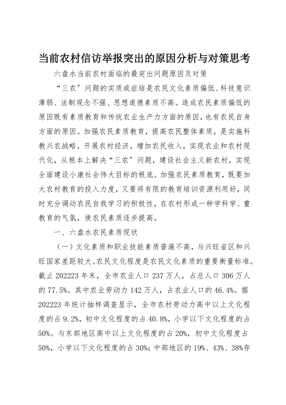 2023年当前农村信访举报突出的原因分析与对策思考新编.docx_第1页