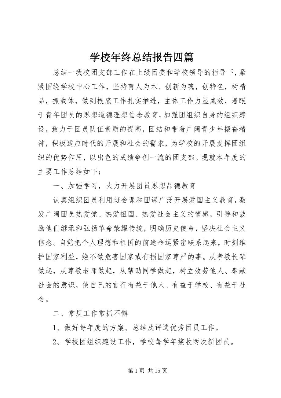 2023年学校年终总结报告四篇.docx_第1页